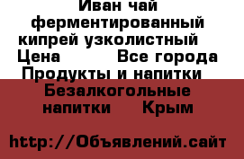 Иван-чай ферментированный(кипрей узколистный) › Цена ­ 120 - Все города Продукты и напитки » Безалкогольные напитки   . Крым